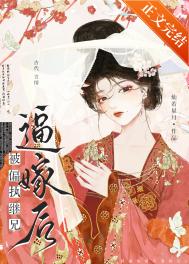 《被偏执继兄逼嫁后》封面