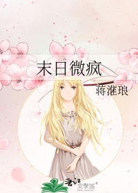 《末日微疯》封面