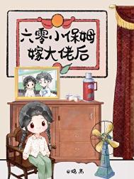 《六零小保姆嫁大佬后》封面