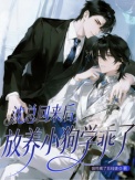 《沈总回来后，放养小狗学乖了》封面