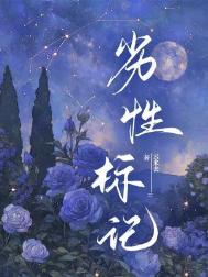 《劣性标记》封面