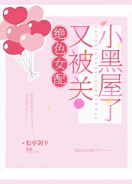 《女配又被关小黑屋了[快穿]》封面