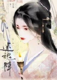 《迷魂阵》封面