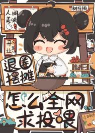 《退圈摆摊，怎么全网求投喂？》封面