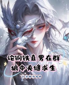 《论钢铁直男在群狼中夹缝求生》封面