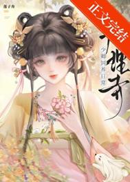 《大理寺少卿饲养日常》封面