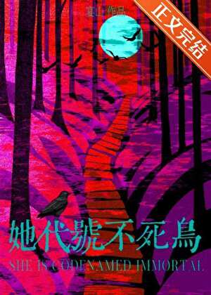 《她代号不死鸟[御兽]》封面