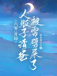 《六零：雷电在手，魑魅魍魉莫挨我》封面