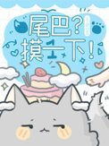 《尾巴？摸一下！》封面
