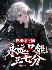 《我和你之间永远只能三七分》封面