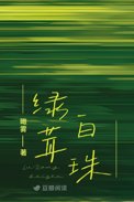 《绿茸白珠》封面