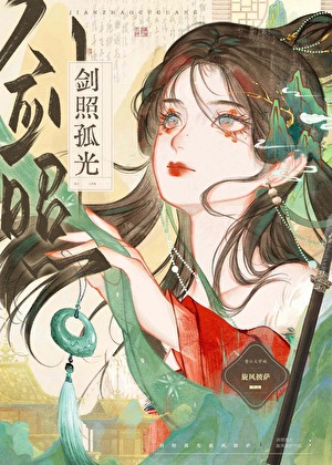 《初入江湖捡了个黑莲花废太子/剑照孤光》封面