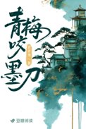 《青梅咬墨刀》封面