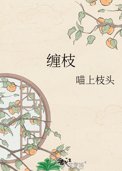 《缠枝》封面