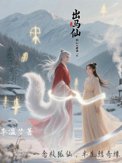 《出马仙胡仙夫君镇八方》封面
