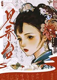 《见春台》封面