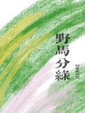 《野马分绿》封面