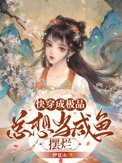《快穿成极品，总想当咸鱼摆烂》封面