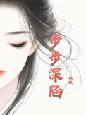 《步步深陷》封面