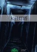 《末日灯塔》封面