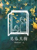 《见春天树》封面