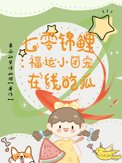 《七零锦鲤：福运小团宠在线吃瓜》封面