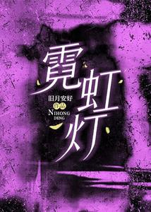 《霓虹灯》封面