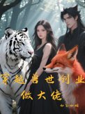 《穿越兽世创业做大佬》封面