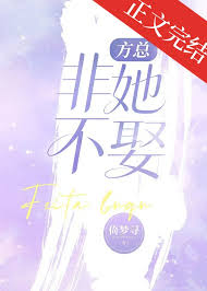 《方总非她不娶》封面