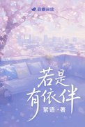 《若是有依伴》封面