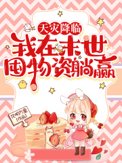 《我为囤货狂[无限天灾]》封面