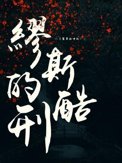 《缪斯的酷刑》封面