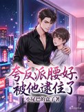 《夸反派腰好，被他逮住了》封面