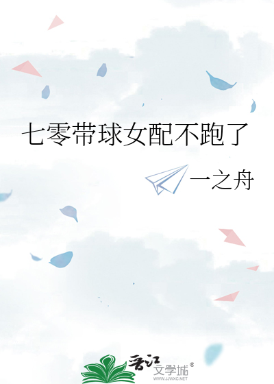 《七零带球女配不跑了》封面
