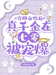 《夺回身份后，真千金在七零被宠爆》封面