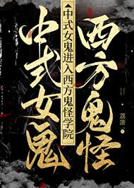 《中式女鬼进入西方鬼怪学院》封面