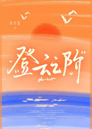 《登云之阶[职场]》封面
