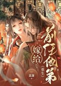 《嫁给前任他弟（重生）》封面
