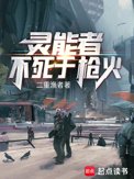 《灵能者不死于枪火》封面