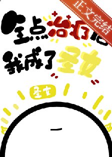 《（综漫同人）全点治疗的我成了圣女》封面
