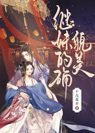 《继妹的确貌美》封面