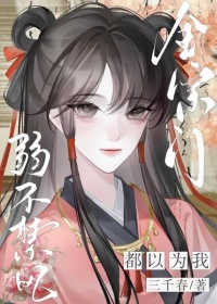 《全宗门都以为我弱不禁风》封面