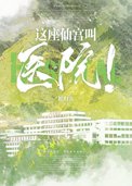 《这座仙宫叫医院！》封面