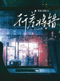 《行差将错》封面