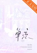 《单恋》封面