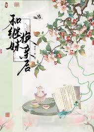 《和继妹换亲后》封面