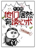 《天杀的，他们居然有读心术》封面