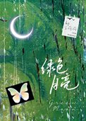 《绿色月亮》封面