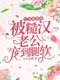 《七零新婚夜，被糙汉老公宠到腿软》封面