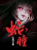 《蛇瞳》封面